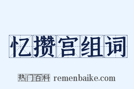 忆攒宫组词是什么意思的图片